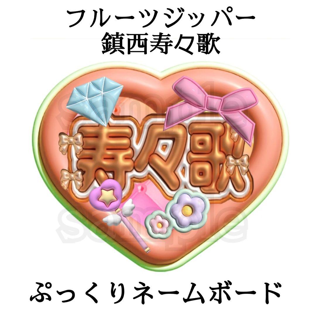 フルーツジッパー　fruits zipper ぷっくりネームボード FRUITS ZIPPER 真中まな ぷっくりネームボード フルーツジッパー