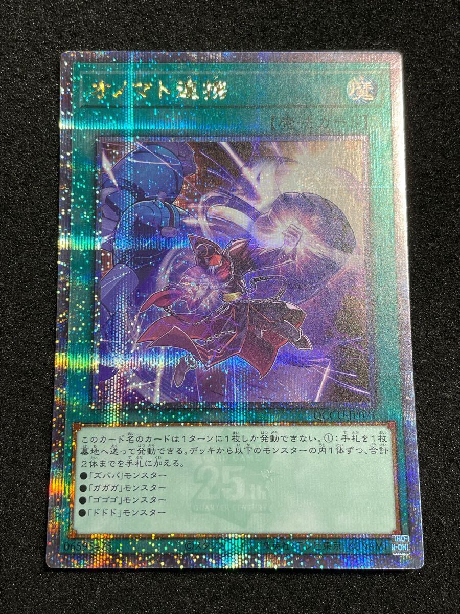 遊戯王　オノマト連携　ズバババンチョー他、25thシークレットレアセット オノマト連携(25thレア) | クォーターセンチュリーシークレット