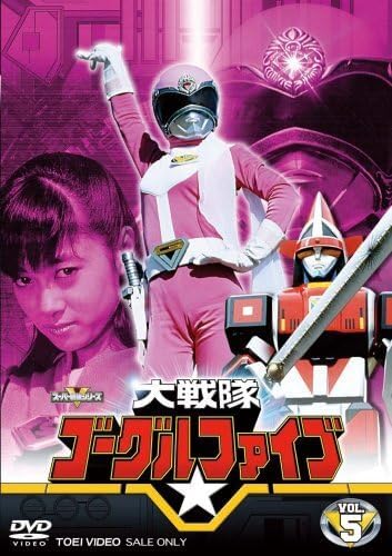 キ*️様 大戦隊ゴーグルファイブ DVD-COLLECTION vol.1 vo Amazon.co.jp: 大戦隊ゴーグルファイブDVD-COLLECTION VOL.1VOL