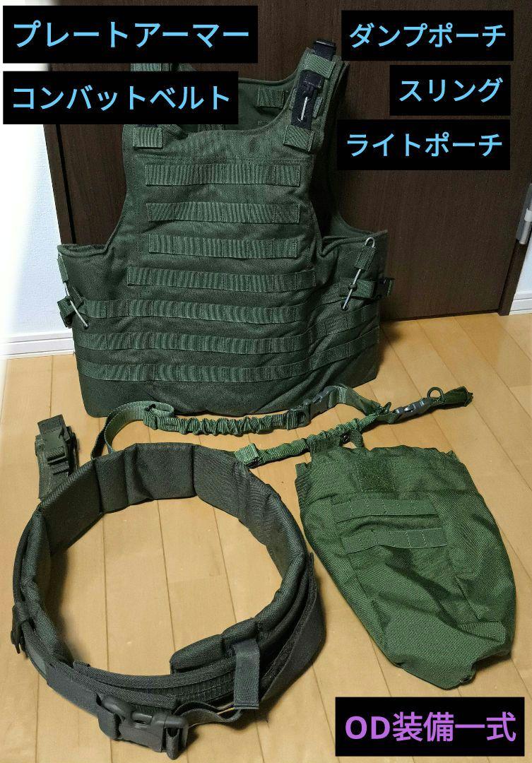 1 プレートアーマー　OD装備一式セット　コンバットベルト　スリング　ポーチ プレートアーマー OD装備一式セット コンバットベルト スリング