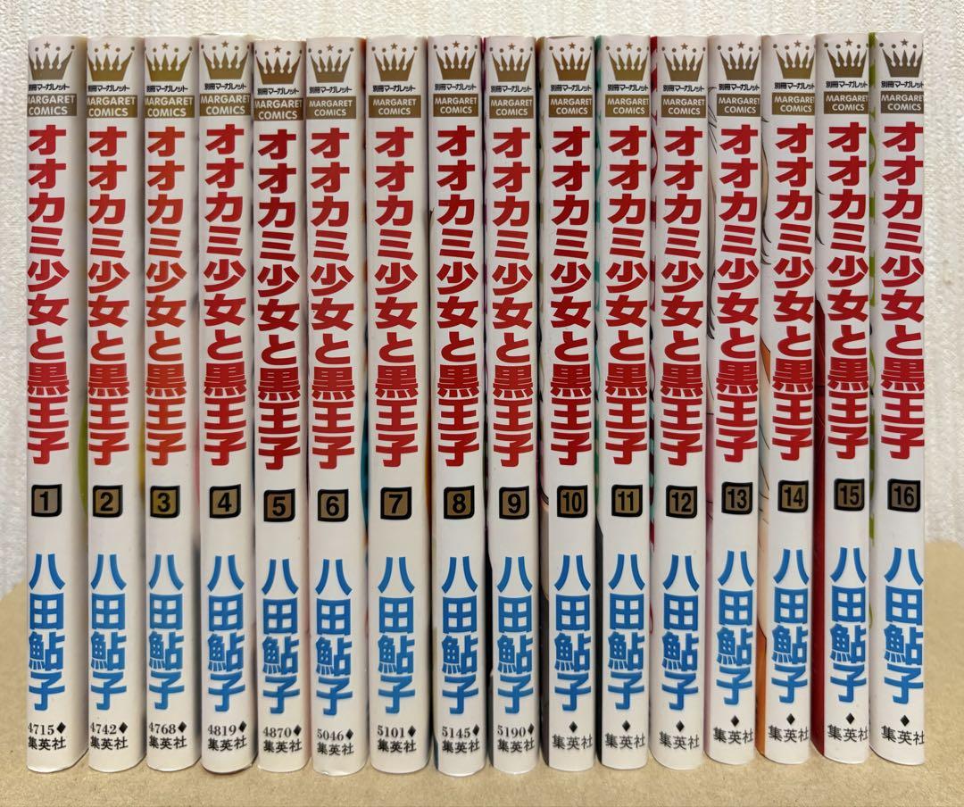 オオカミ少女と黒王子全巻 コミック】オオカミ少女と黒王子(全16巻)セット | 全巻セット