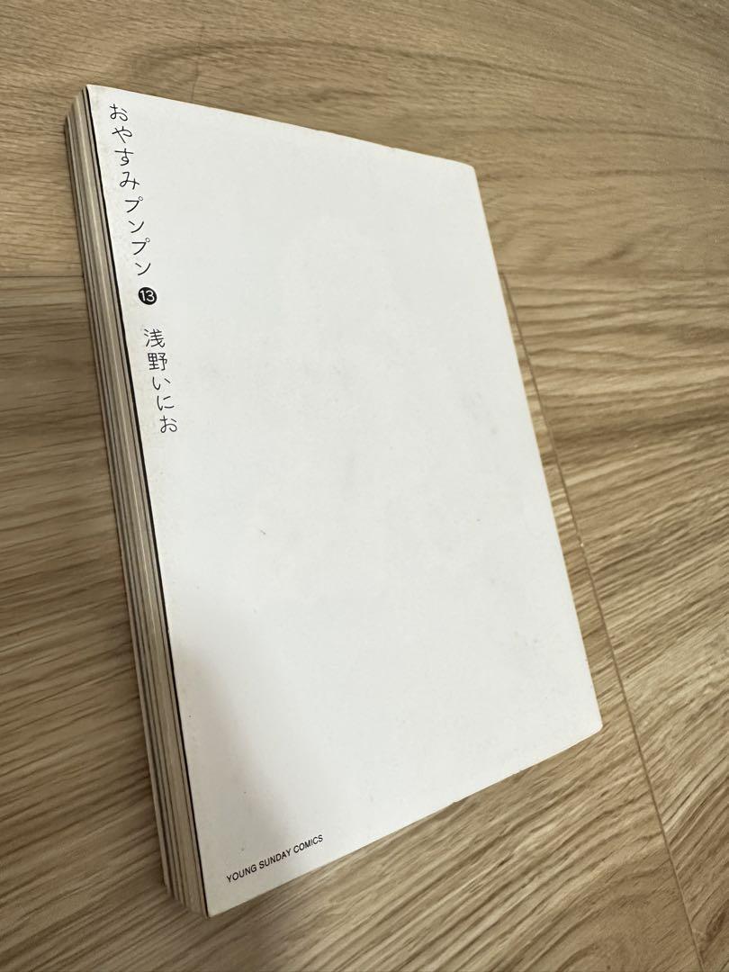 浅野いにお おやすみプンプン みすえ 13 最終巻