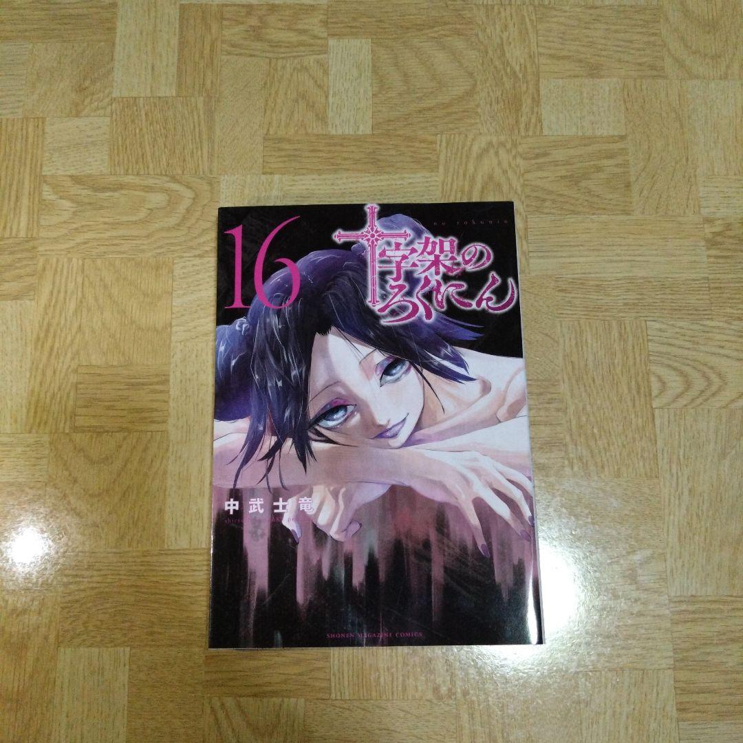 十字架のろくにん　1-16巻 十字架のろくにん(16) (KCデラックス) | 中武 士竜 |本 | 通販