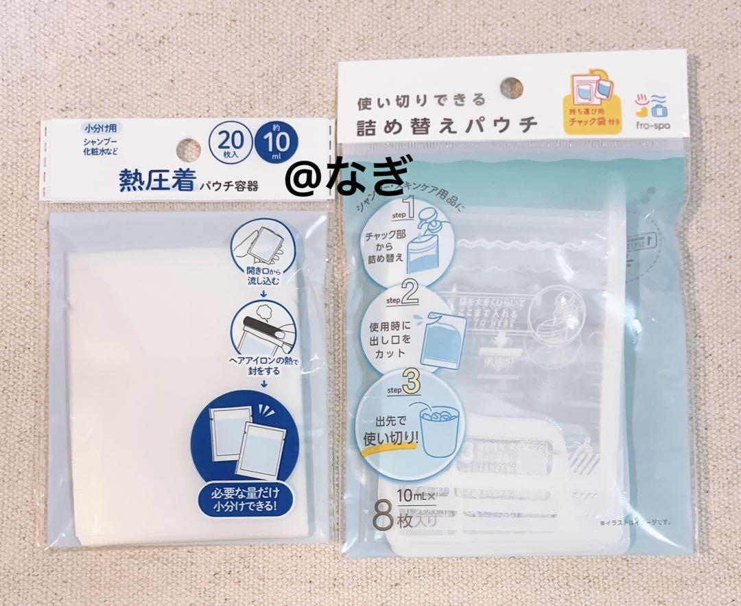 ポアプランツ　まとめ売り 熱圧着パウチ容器 詰め替えパウチ 小分け袋 使い切り 旅行