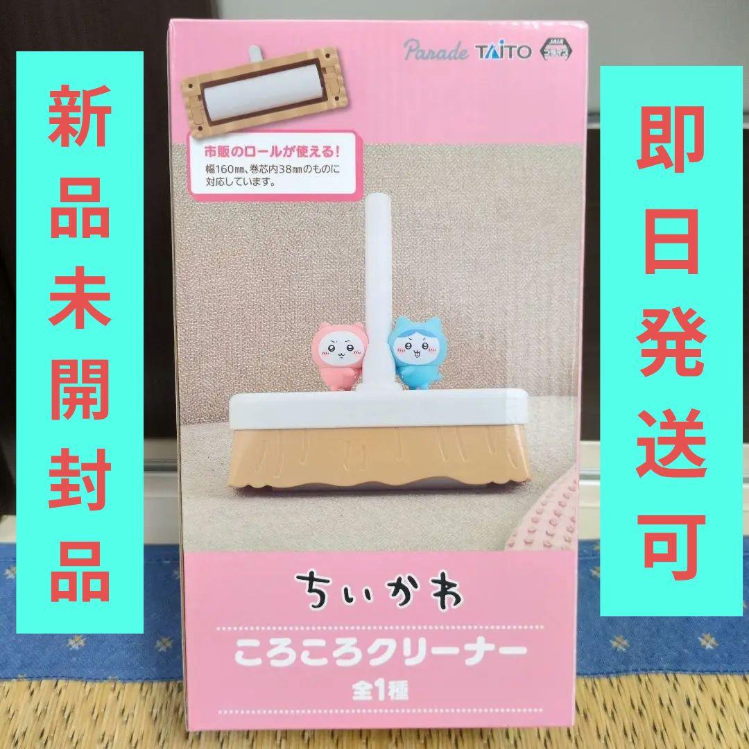 ちいかわ コロコロクリーナー （クレーンゲーム攻略：ちいかわの