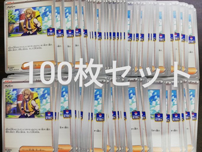 プロモ　ペパー　100枚セット　ジムバトル　ポケカ　まとめ売り　Pokemon プロモ ペパー 100枚セット ジムバトル 汎用サポート