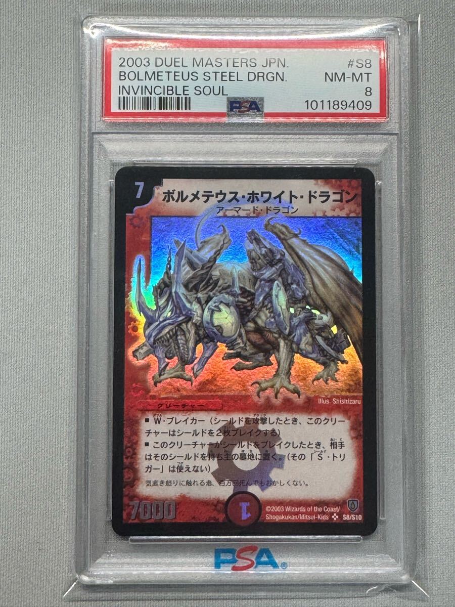 DM ボルメテウス・ホワイト・ドラゴン S8/S10 PSA8 初期（中国語