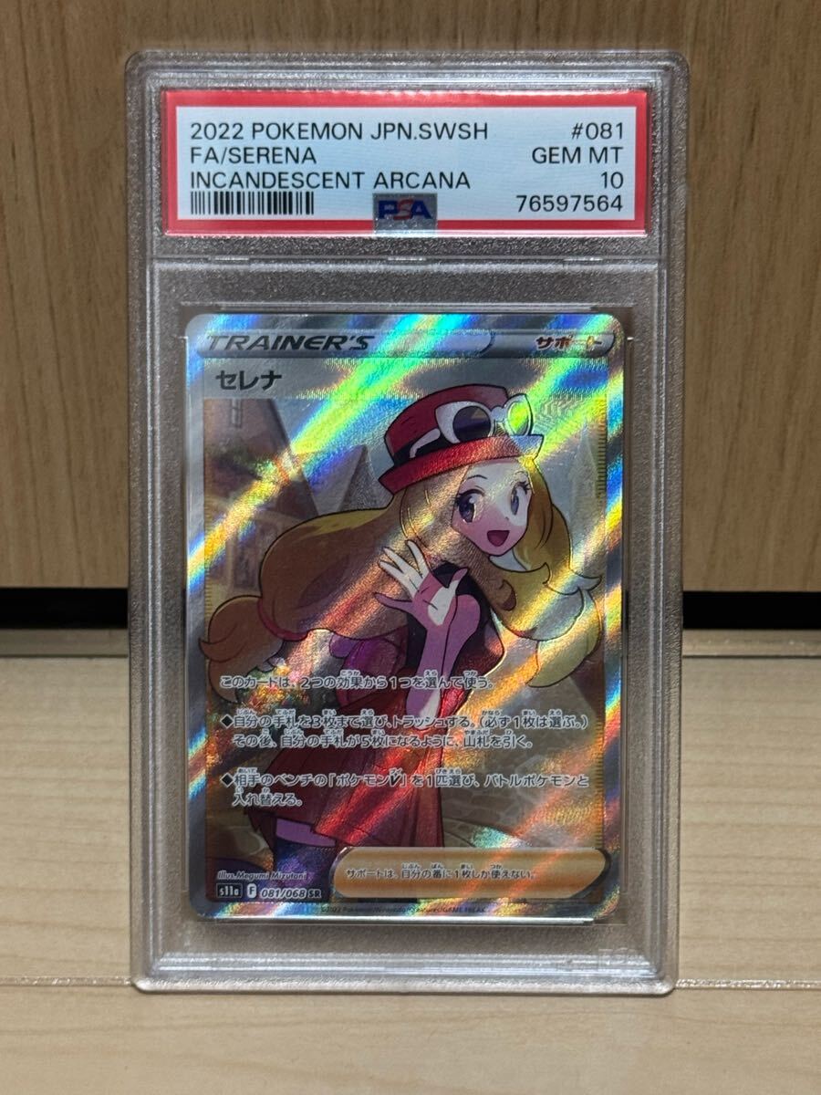 セレナ SR PSA10 ポケモンカード（48時間限定SALE】ポケモン