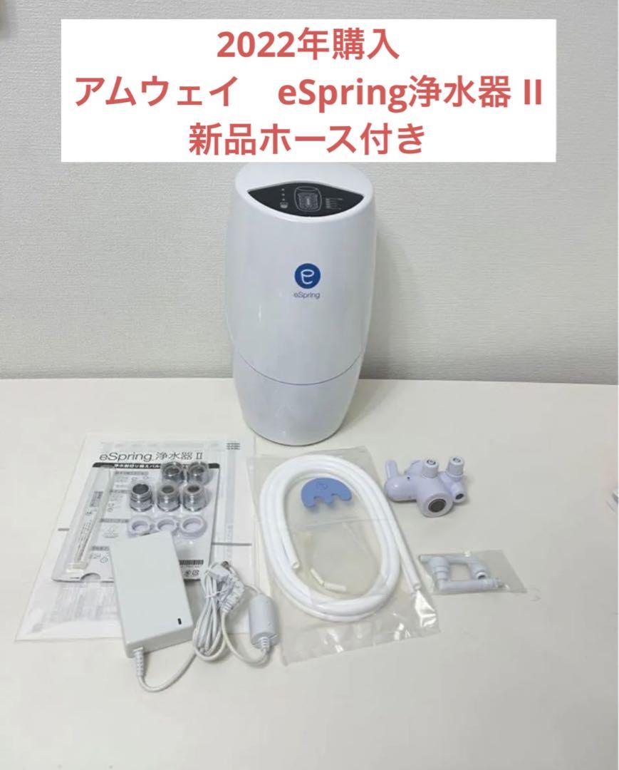 アムウェイ eSpring浄水器 II 据え置き型（Amway アムウェイ