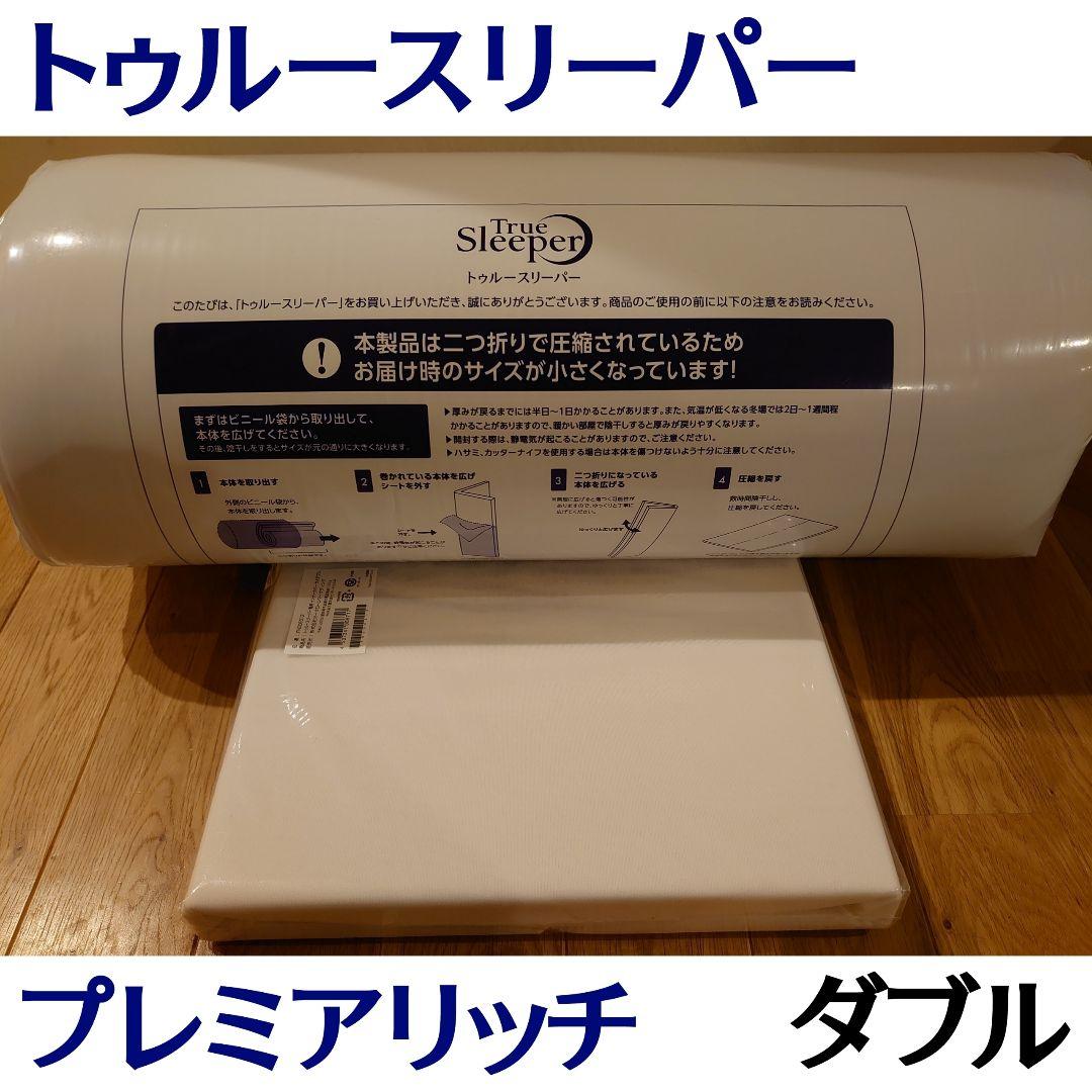 新品 トゥルースリーパー プレミアリッチ pr2 ダブルサイズ 低