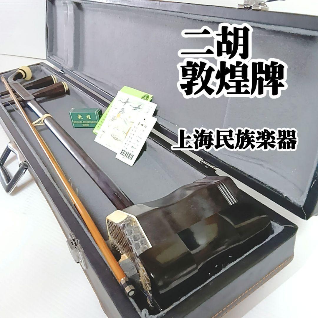 二胡 天然 蛇皮 民族楽器 敦煌牌 上海 弓 ケース 謌 弦楽器