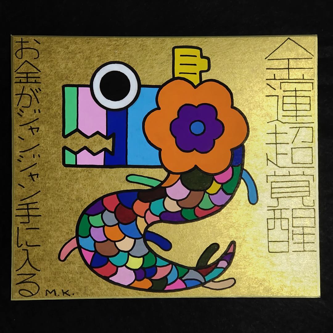NEWモデル 21g188｜金運超覚醒｜開運絵画 スピリチュアル 龍の絵 龍神画 絵画