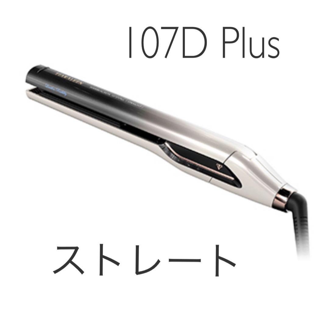 ヘアビューロン 107D Plus 【ストレート】 ヘアビューロン 【メーカー直送】ヘアビューロン 107D Plus