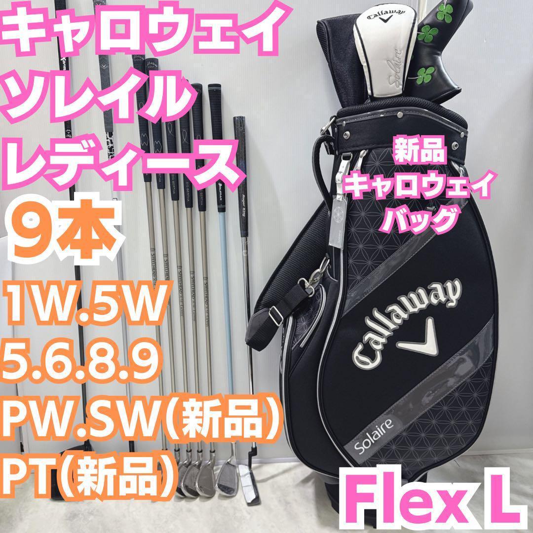 キャロウェイ レガシー ゴルフセット 9本 右 レディース L キャロウェイ ソレイル クラブセット 8本組(1W,5W,H6,#7,#9,PW