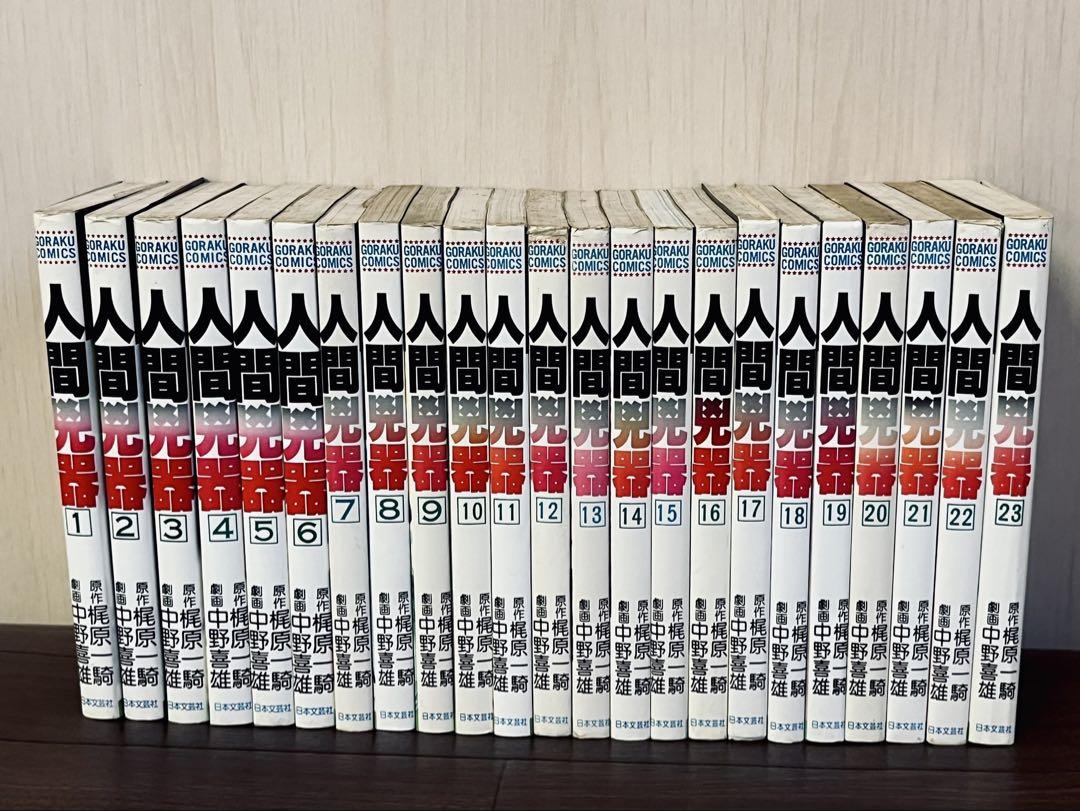 人間兇器　全23巻セット　 画：中野喜雄 /原作：梶原 一騎 人間凶器 全23巻 梶原一騎/原作 中野喜雄/劇画 - メルカリ