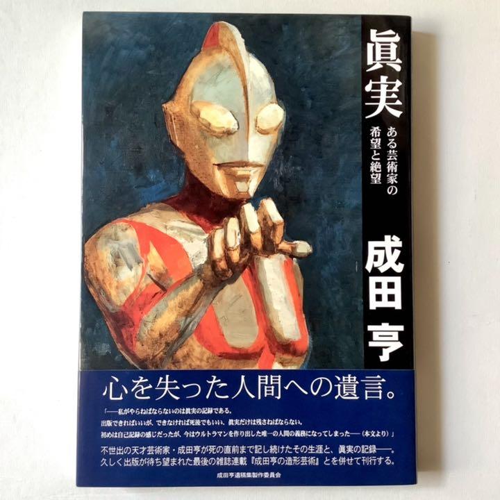 成田亨 眞実 ある芸術家の希望と絶望 成田亨遺稿集製作委員会