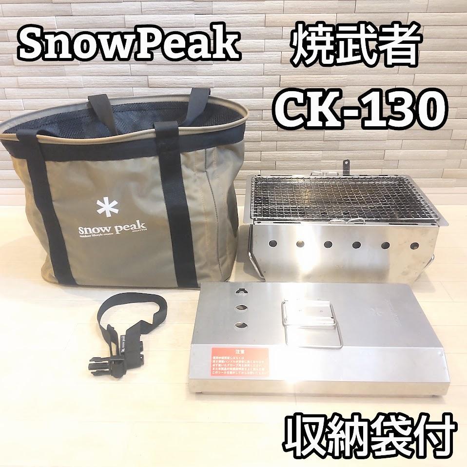 激レア　廃盤　スノーピーク 焼武者 CK-130 IGTギアコンテナ キャンプ 激レア 廃盤 スノーピーク 焼武者 CK-130 IGTギアコンテナ