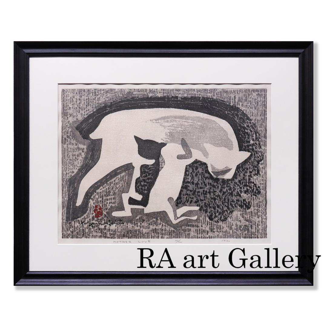 ART - 斎藤清 MOTHER LOVE 動物画 猫 母子愛 木版画 版画 絵画 真作保証 斎藤清 MOTHER LOVE 動物画 猫 母子愛 木版画 版画 絵画 真作