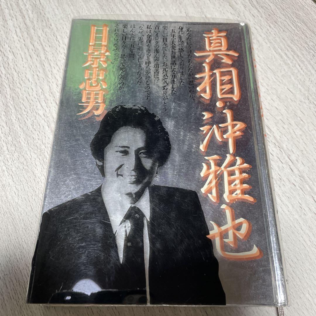 真相・沖雅也　日景忠男　単行本【匿名配送・送料無料】 日景忠男 真相・沖雅也 - メルカリ