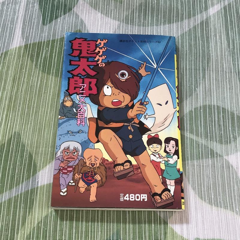 ゲゲゲの鬼太郎 アニメ大百科 （講談社ポケット百科シリーズ 52