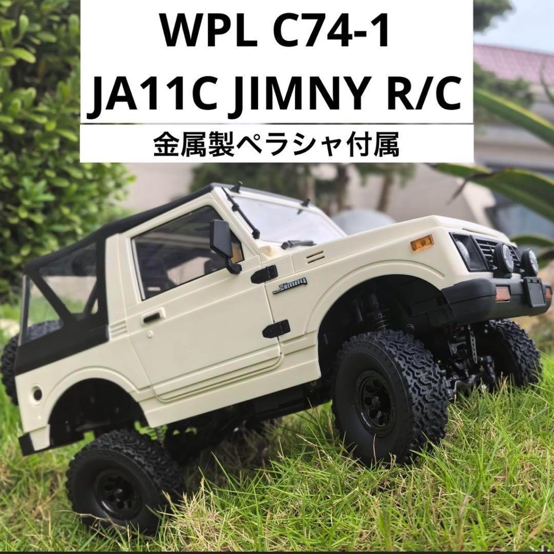 WPL C74-1 JA11C ジムニー 樹脂ペラシャ版 ホワイト ラジコン WPL JAPAN C74 スズキ ジムニー (JA11) – RAYWOOD