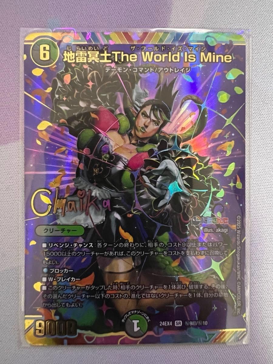 地雷冥土The World Is Mine シークレット 花畑チャイカ サイン