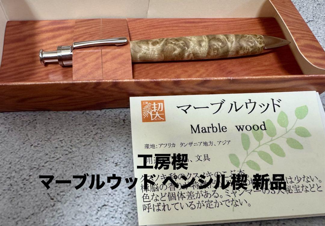 工房楔　マーブルウッドシャープペンシル　0.7 工房楔 シャープペンシル 0.5mm マーブルウッド