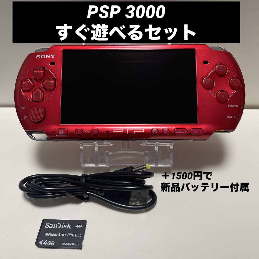美品 PSP 3000 すぐ遊べるセット ラディアント・レッド（希少
