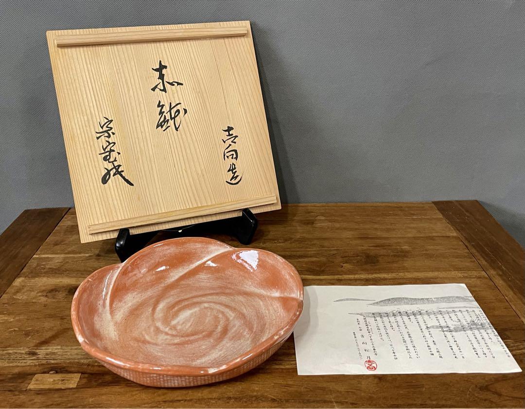吉向松月　赤鉢(捻じ梅菓子器)　裏千家十六代 坐忘斎 書付 共箱　吉向十三軒松月 吉向松月 赤鉢(捻じ梅菓子器) 裏千家十六代 坐忘斎 書付 共箱 吉