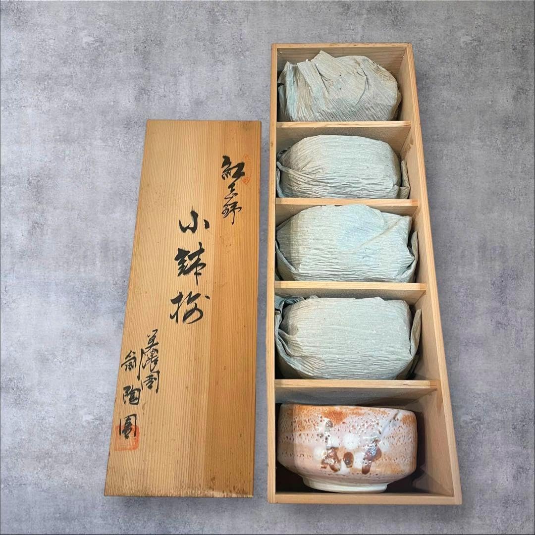紅志野 志野焼 美濃焼 小鉢 5客 木箱付 茶道具（志野焼 茶碗 秀