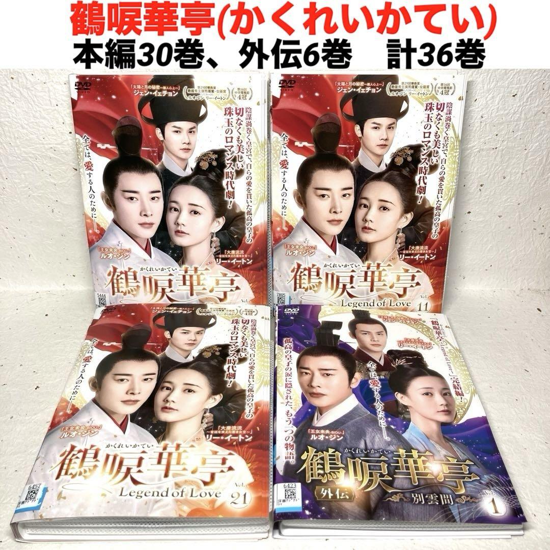 鶴唳華亭＜かくれいかてい＞　DVD 全36巻セット 鶴唳華亭＜かくれいかてい＞ DVD 全36巻セット