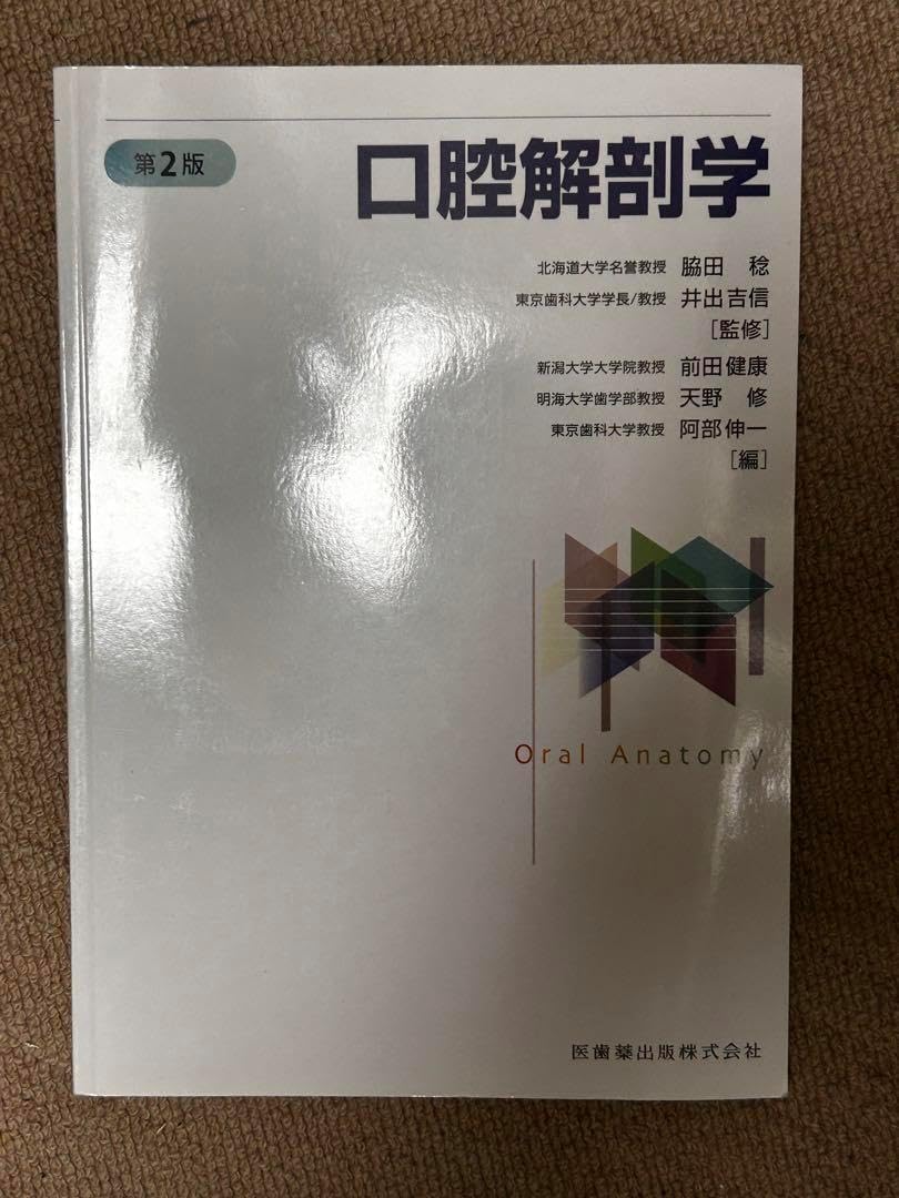口腔解剖学 第2版（お手軽価格で贈りやすい 口腔解剖学 第2版/医
