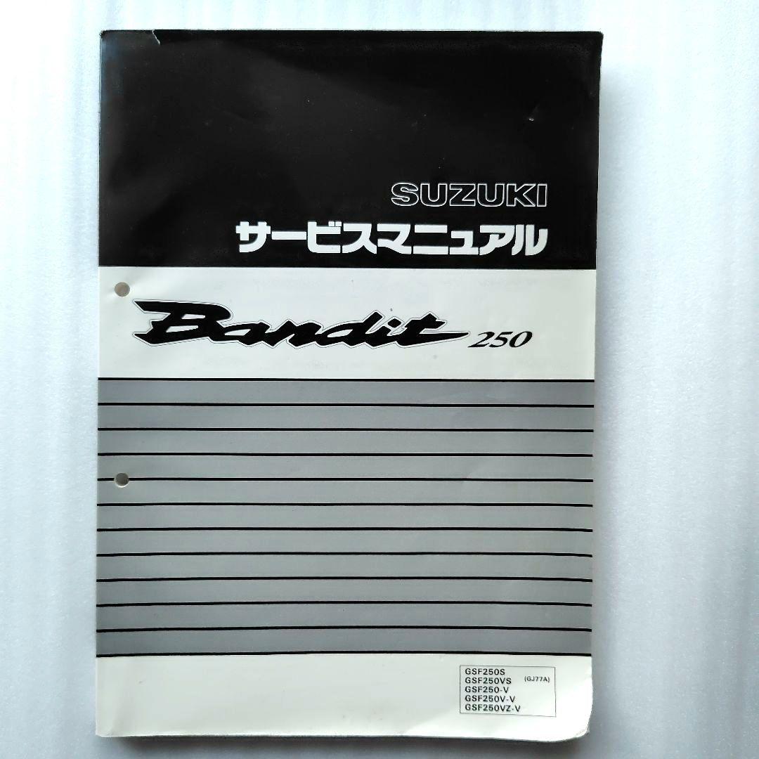 Suzuki Bandit 250 サービスマニュアル SUZUKI サービスマニュアル Bandit250 （Bandit250 250V 250VZ
