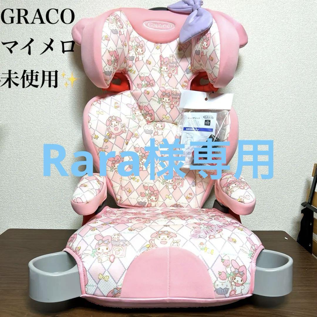 美品 希少 サンリオ グレコ コラボ 　 マイメロディー ジュニアシート 極美品 希少 グレコ GRACO マイメロディ ジュニアシート