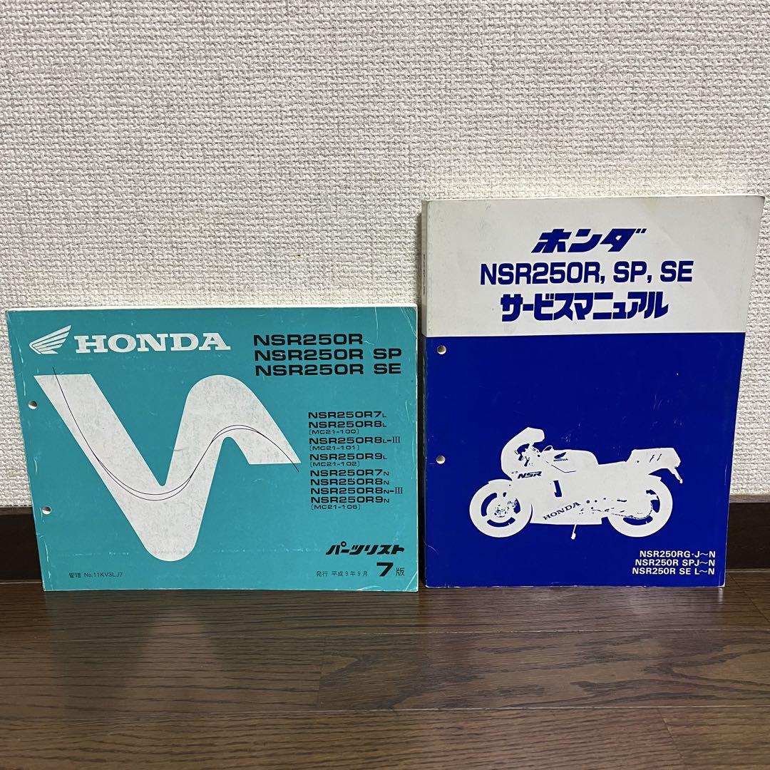 HONDA NSR250R サービスマニュアル（NSR250 サービスマニュアル