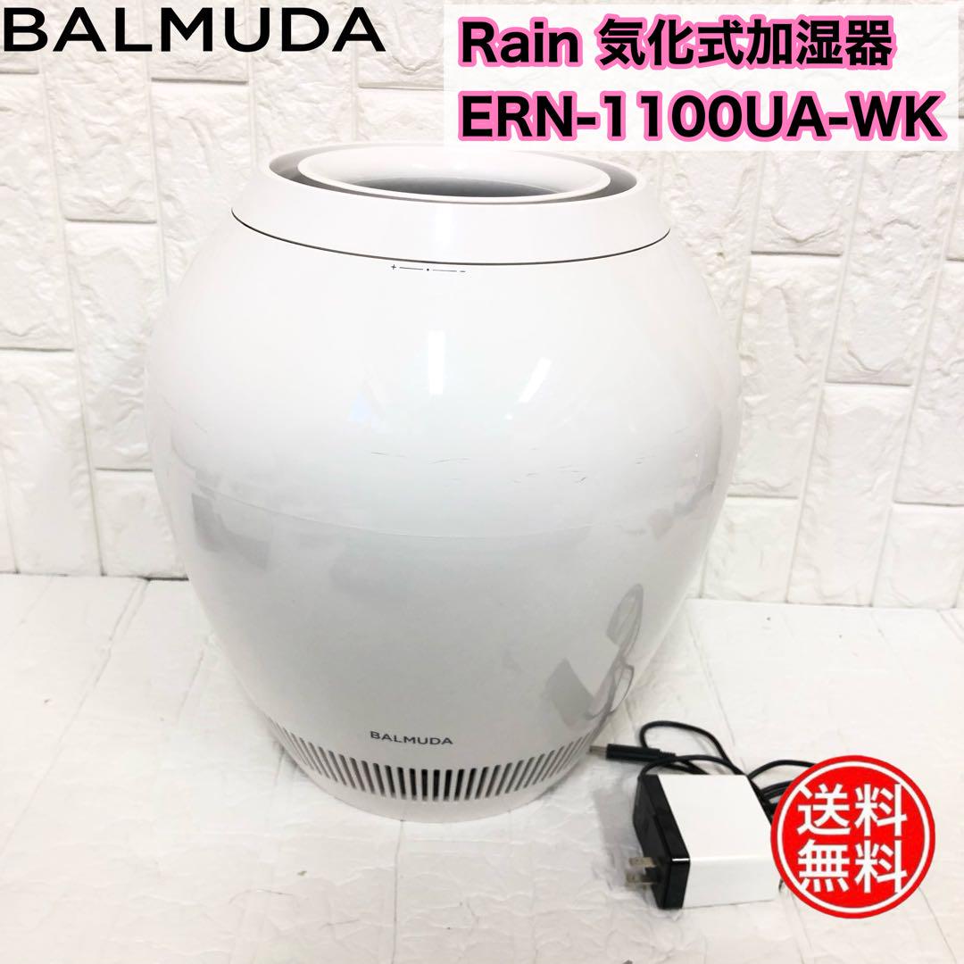 バルミューダ 加湿器 Wi-Fi ERN-1100UA-WK フィルター新品 2021年モデル】 バルミューダ レイン 加湿器 Wi-Fi 非対応