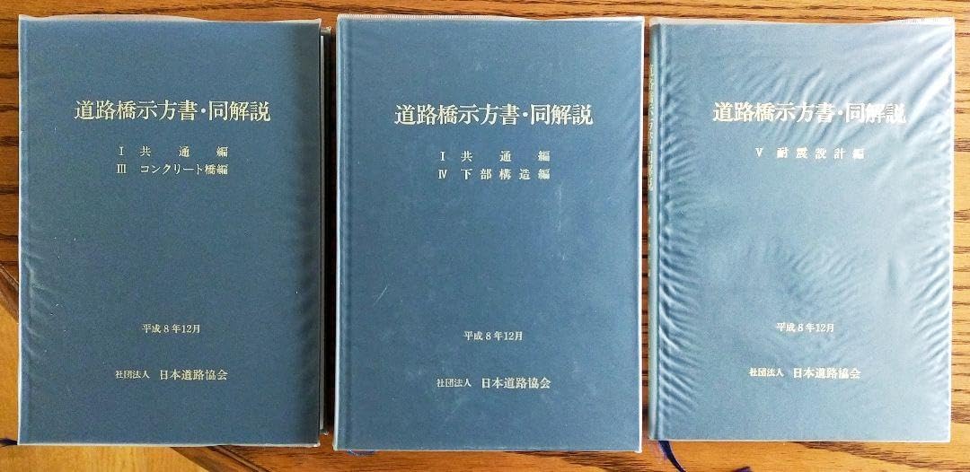 平成8年12月 日本道路協会 道路橋示方書・同解説 3冊セット 平成8年12月 日本道路協会 道路橋示方書 同解説 3冊セット（電子