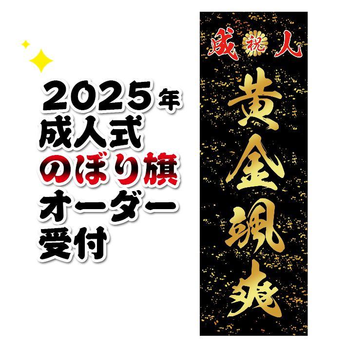 mana　2025 成人式のぼり旗 2025 成人式のぼり旗オーダー - メルカリ