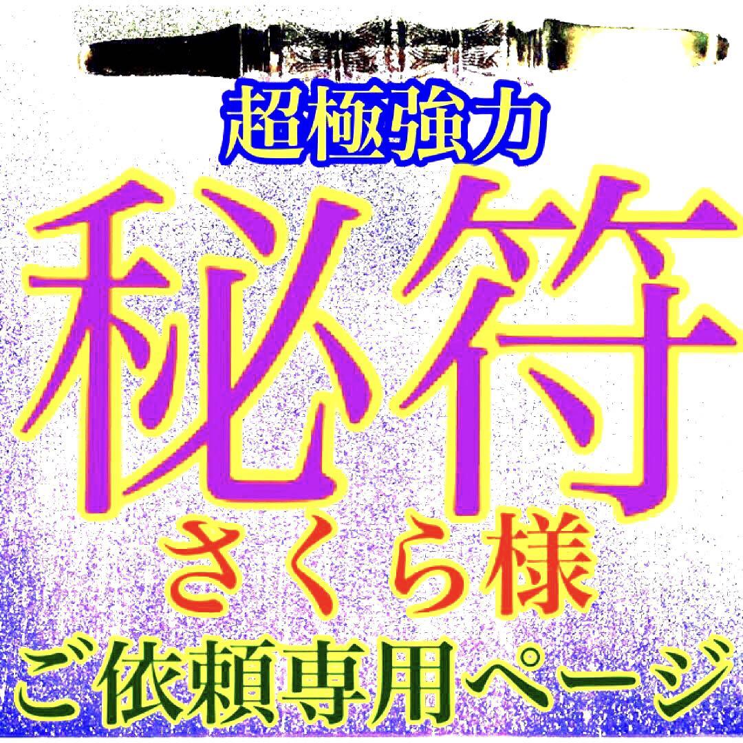 秘符(さくら)呪い　呪詛　呪詛解除　邪魔　誹謗中傷　護符　霊符　お守り 秘符(さくら様 専用)呪い 呪詛 呪詛解除 邪魔 誹謗中傷 護符 霊