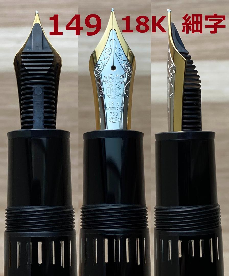 美品 モンブラン 149 万年筆 18K（M）750 ゴールドxブラック