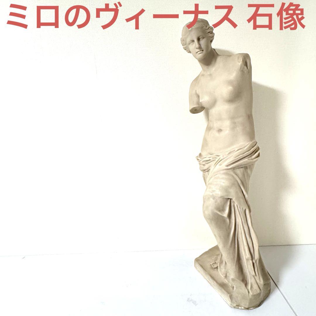 ミロのヴィーナス 石像 （美品！西洋美術 美しいミロの