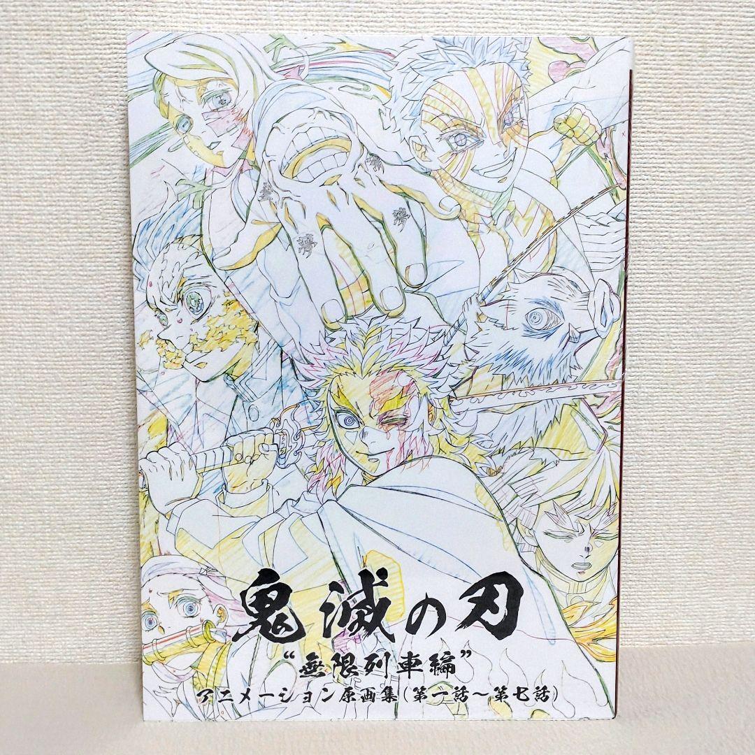 鬼滅の刃 無限列車編 アニメーション原画集 第一話〜第七話