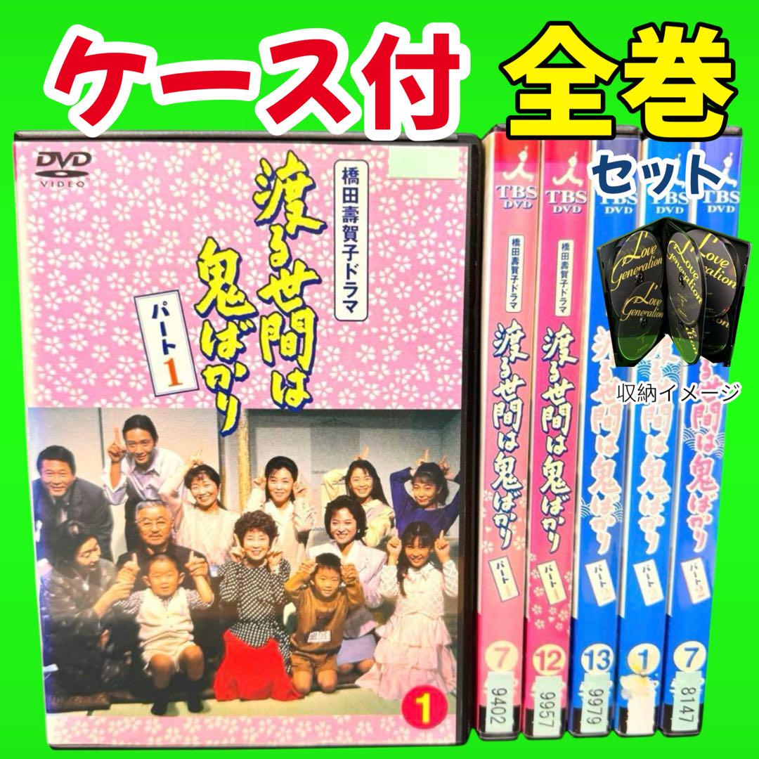 渡る世間は鬼ばかり DVD パート1+2 全33巻セット 橋田壽賀子/泉ピン子 ケース付 渡る世間は鬼ばかり パート1+2 全33巻セット 橋田