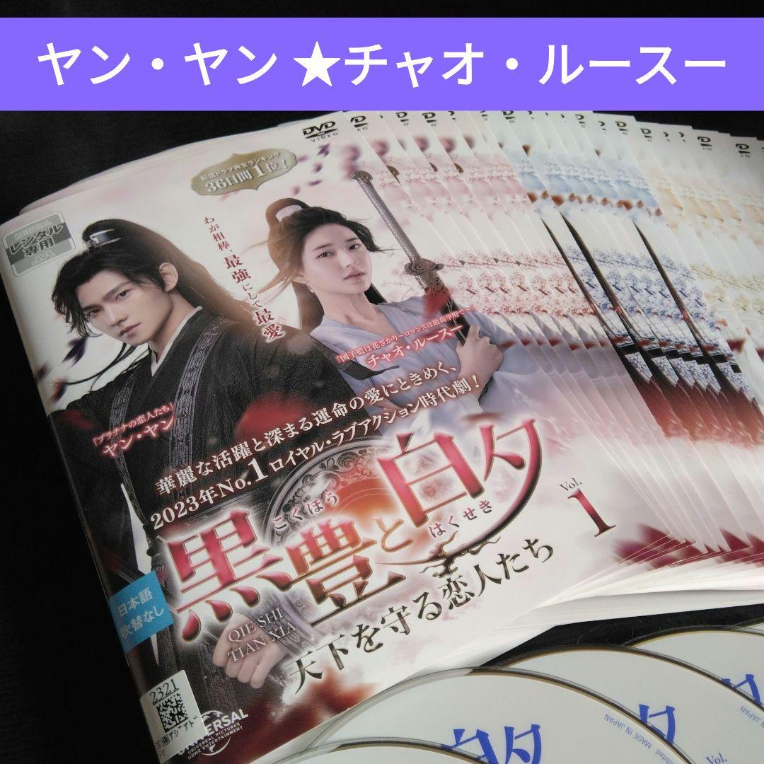 中国ドラマ 黒豊と白夕 ～天下を守る恋人たち～ DVD全巻