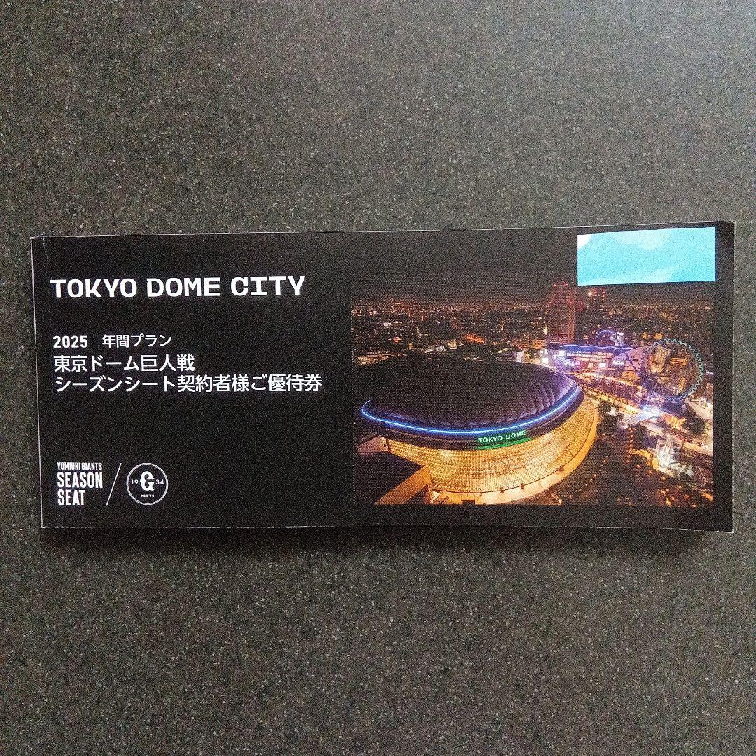 東京ドーム 巨人戦 2025 年間プラン シーズンシート契約者様ご優待券 東京ドーム 巨人戦 2025 年間プラン シーズンシート契約者様ご