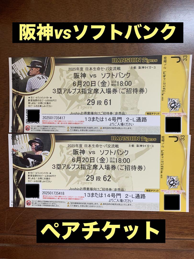 9/10 阪神タイガースvsDeNA 1塁アルプスペアチケット 406254282.jpg?1525150325