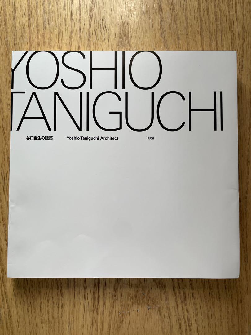 Yoshio Taniguchi Architect アートブック （谷口吉生の建築