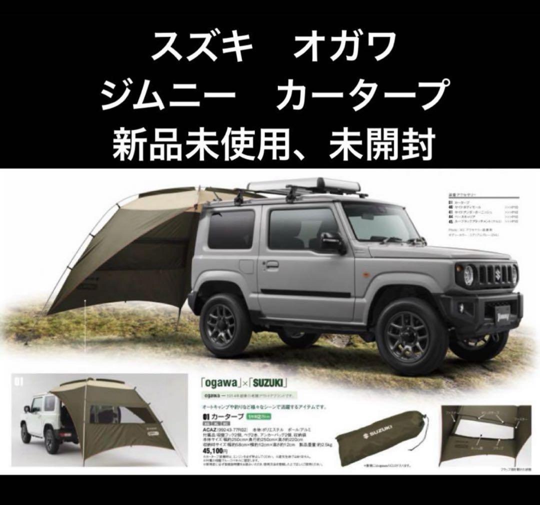 スズキ オガワ ジムニー カータープ 新品未使用（カーサイド