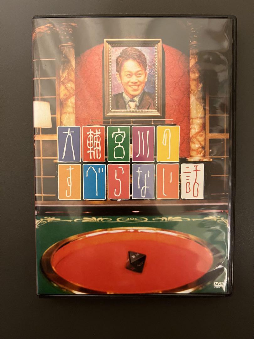 大輔宮川のすべらない話 （ジュニア千原と大輔宮川と千豊小籔の
