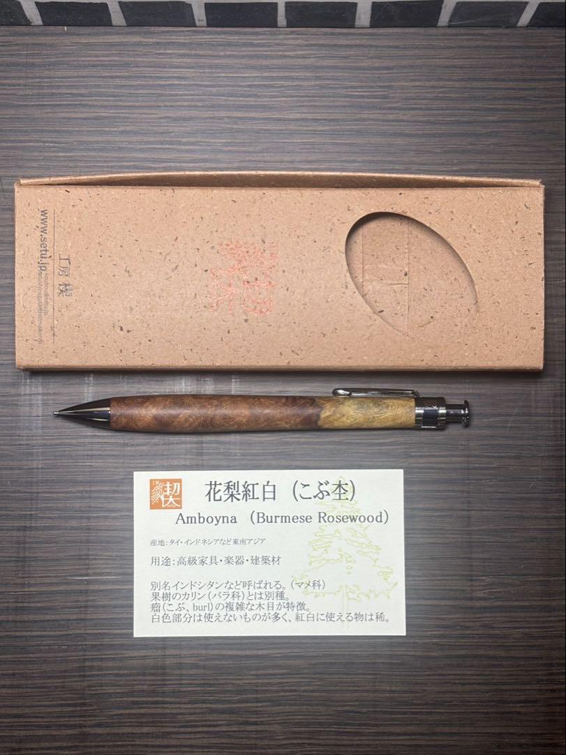 工房楔 花梨紅白(こぶ杢) 工房 楔 0.5mmペンシル楔 花梨こぶ杢 | ペンハウス